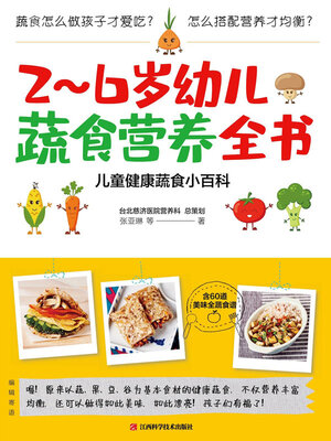 cover image of 2～6岁幼儿蔬食营养全书